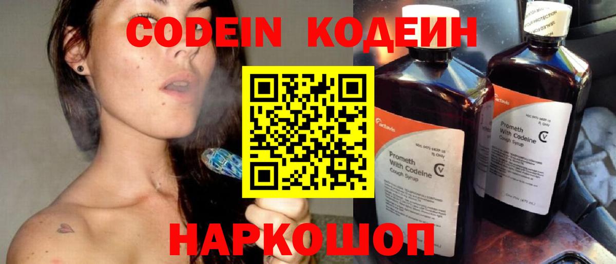 Codein напиток Lean (лин)  Codein Purple Drank  Вход с VPN  Саров 